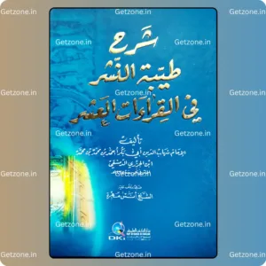 شرح طيبة النشر في القراءات العشر