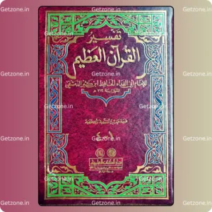 تفسير ابن كثير (تفسير القرآن العظيم)