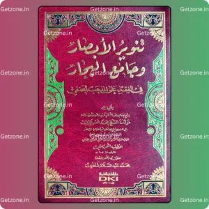 تنوير الأبصار وجامع البحار في الفقه على المذهب الحنفي