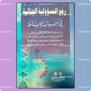 رفع المسؤولية الجنائية في أسباب الإباحة