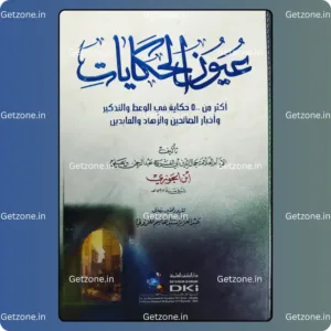 عيون الحكايات