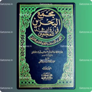 مجمع البحرين في زوائد المعجمين الأوسط والصغير 1/4