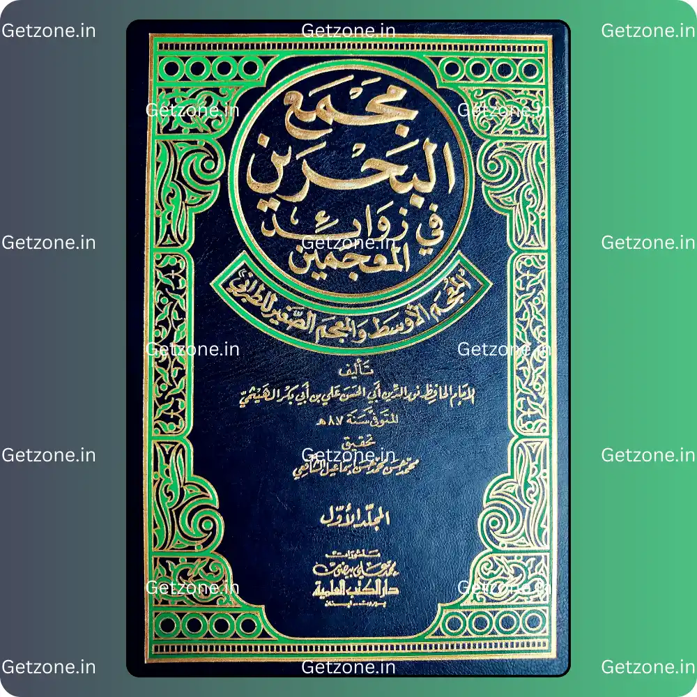 1 مجمع البحرين في زوائد المعجمين الأوسط والصغير