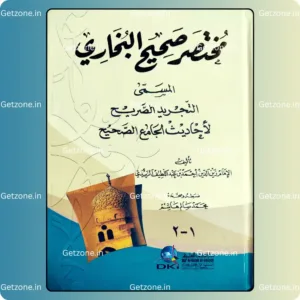 مختصر صحيح البخاري