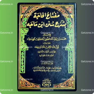 1/4 مفتاح الحاجة بشرح سنن ابن ماجه