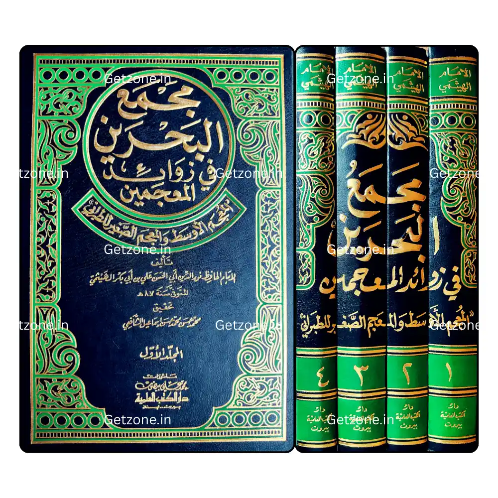 2 مجمع البحرين في زوائد المعجمين الأوسط والصغير