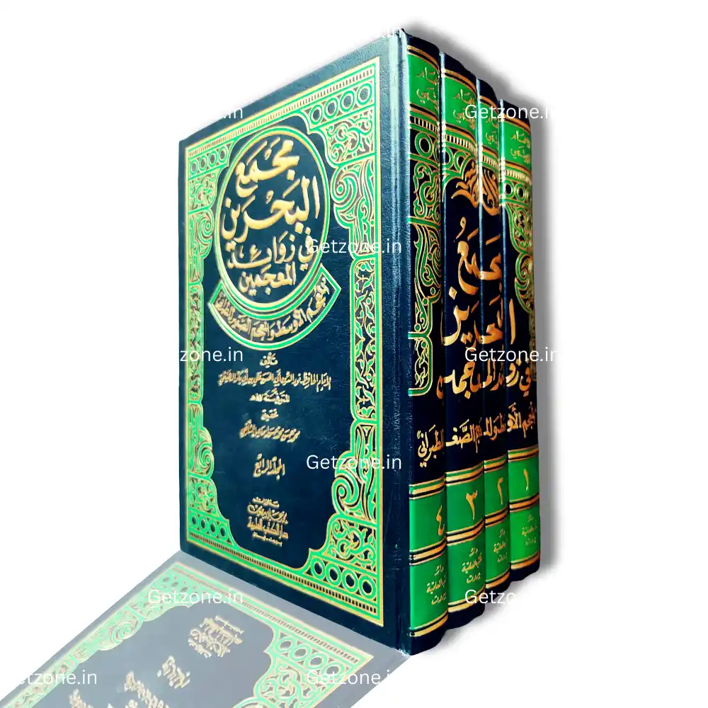 3 مجمع البحرين في زوائد المعجمين الأوسط والصغير