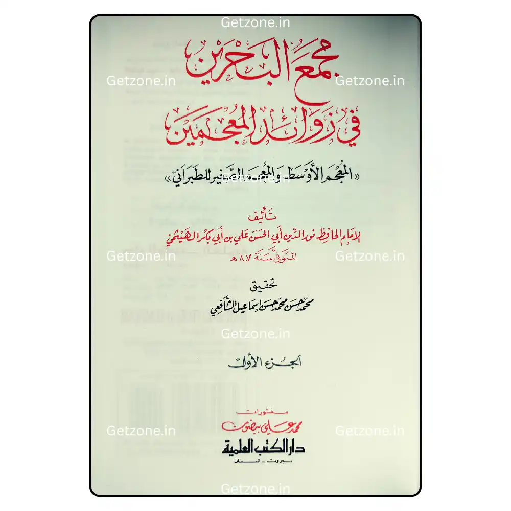 6 مجمع البحرين في زوائد المعجمين الأوسط والصغير