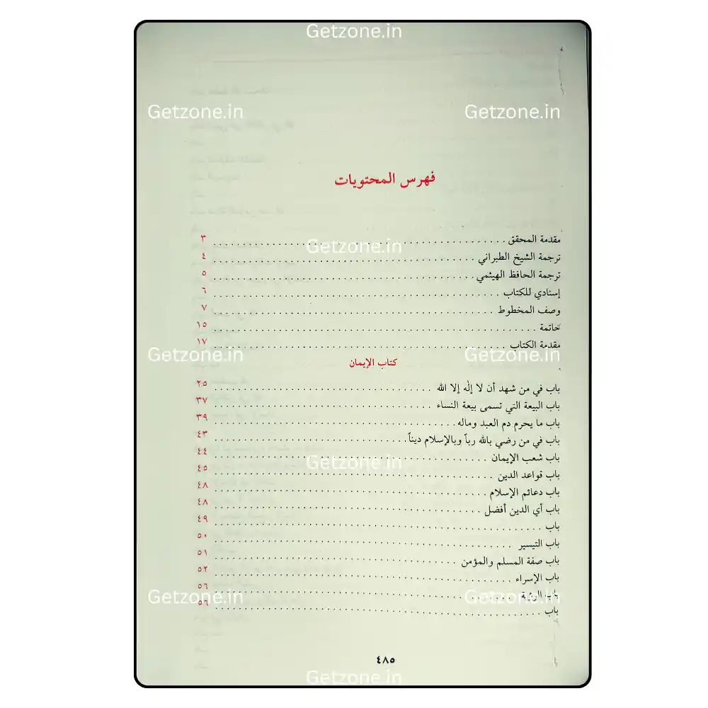 7 مجمع البحرين في زوائد المعجمين الأوسط والصغير