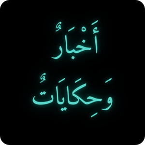 أخبار وحكايات