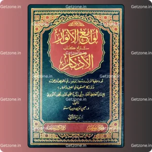 لوامع الأنوار شرح كتاب الأذكار 1/2