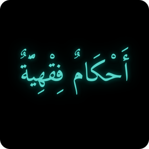 أحكام فقهية