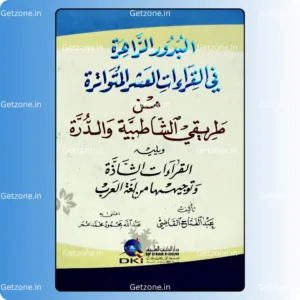 البدور الزاهرة في القراءات العشر المتواترة من طريقي الشاطبية والدرة ويليه (القراءات الشاذة)