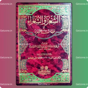 الشعر والشعراء أو (طبقات الشعراء)