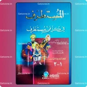 المستطرف في كل فن مستظرف