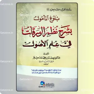 بلوغ المأمول بشرح نظم الورقات في علم الأصول