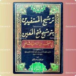 ترشيح المستفيدين بتوشيح فتح المعين في الفقه على المذهب الشافعي