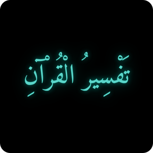 تفسير قرآن