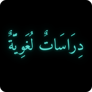 دراسات لغوية