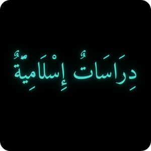 دراسات إسلامية