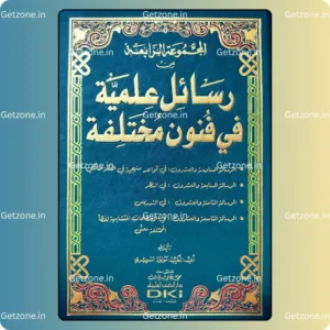 رسائل علمية في فنون مختلفة (المجموعة الرابعة)