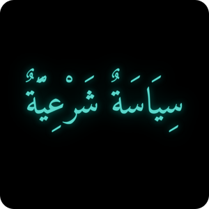 سياسة شرعية