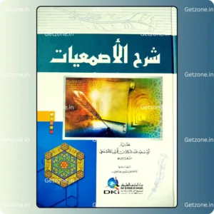 شرح الأصمعيات