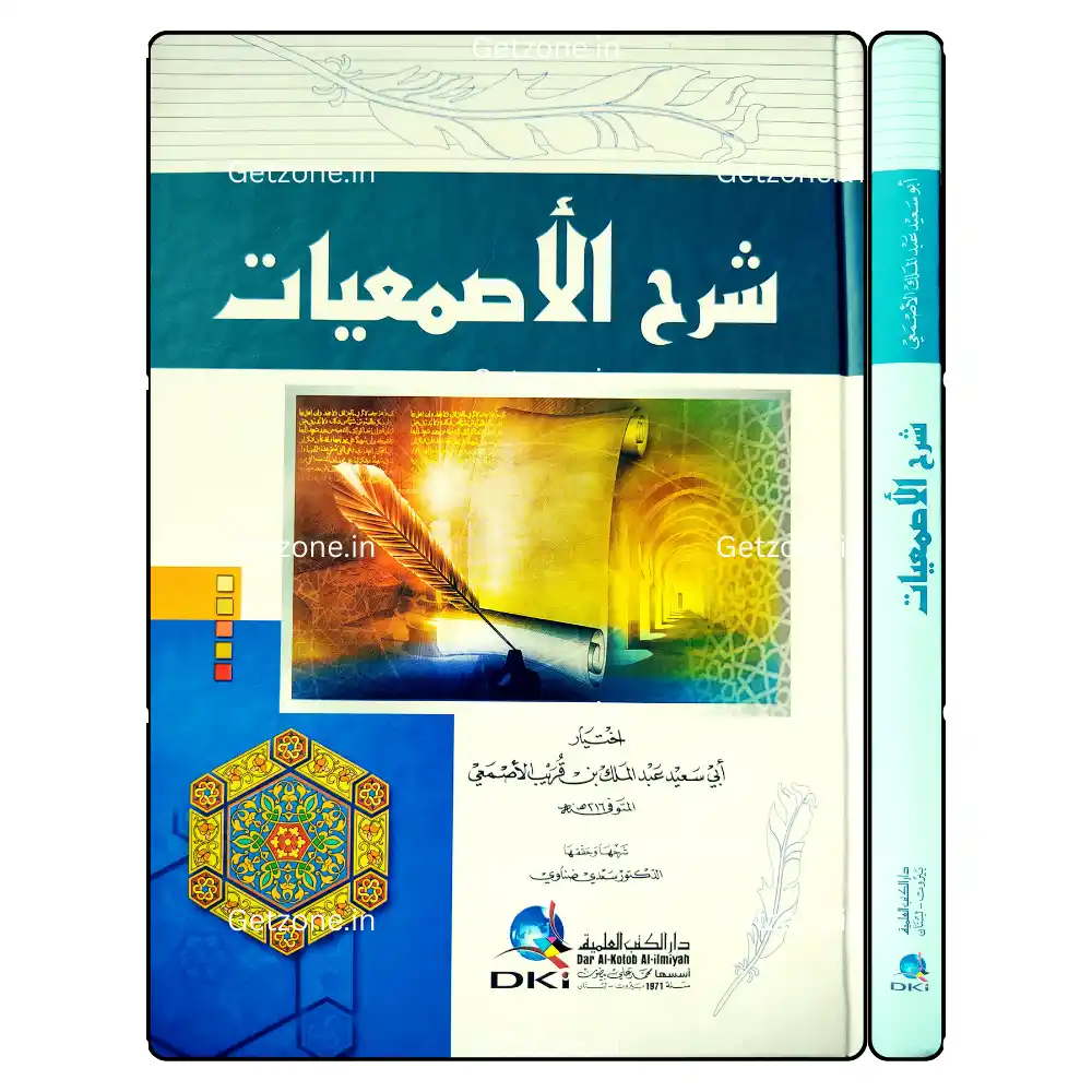 شرح الأصمعيات 2