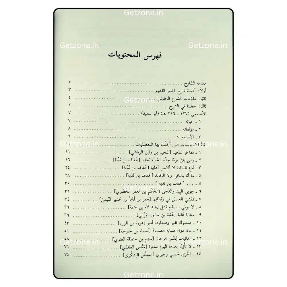 شرح الأصمعيات 6