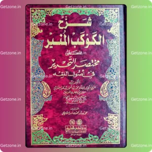 شرح الكوكب المنير المسمى (مختصر التحرير في أصول الفقه)