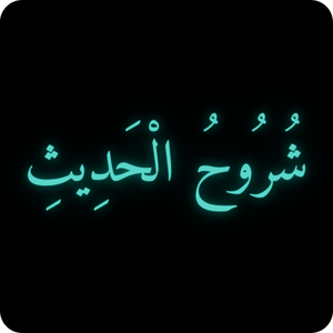 شروح الحديث