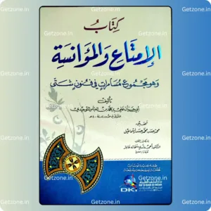 كتاب الإمتاع والمؤانسة وهو (مجموع مسامرات في فنون شتى) طبعة مصححة ومنقحة