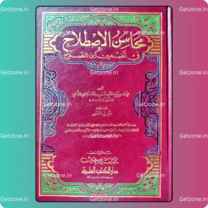 محاسن الاصطلاح في تضمين ابن الصلاح