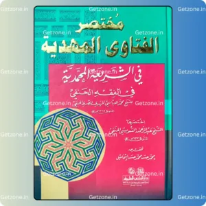 مختصر الفتاوى المهدية في الشريعة المحمدية في الفقه الحنفي