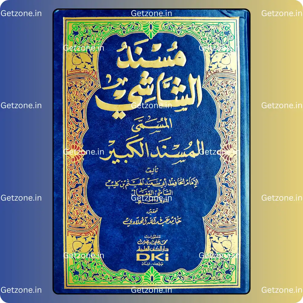 مسند الشاشي المسمى (المسند الكبير) 1