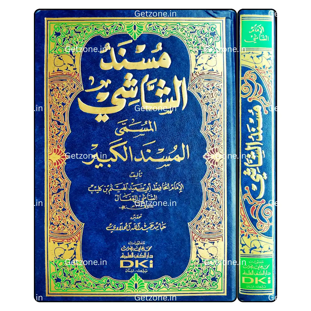 مسند الشاشي المسمى (المسند الكبير) 2