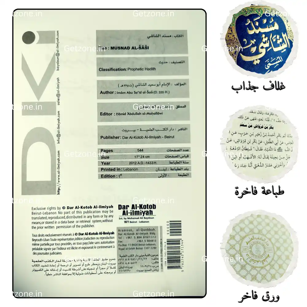 مسند الشاشي المسمى (المسند الكبير) 5