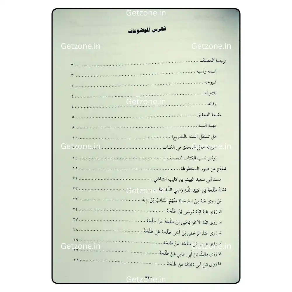 مسند الشاشي المسمى (المسند الكبير) 6