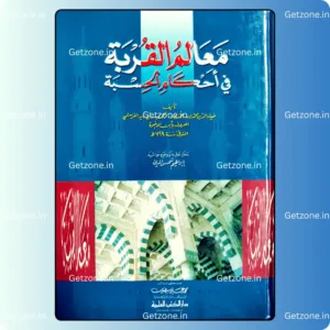 معالم القربة في أحكام الحسبة